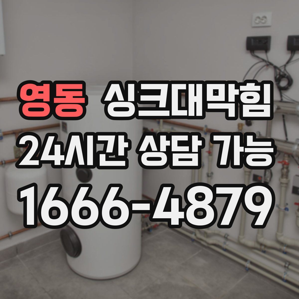 영동 싱크대막힘