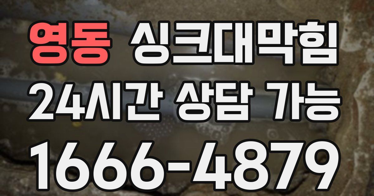 영동 싱크대 뚫기
