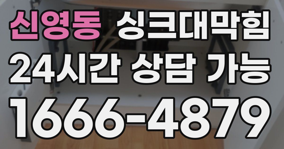 신영동 싱크대 뚫기