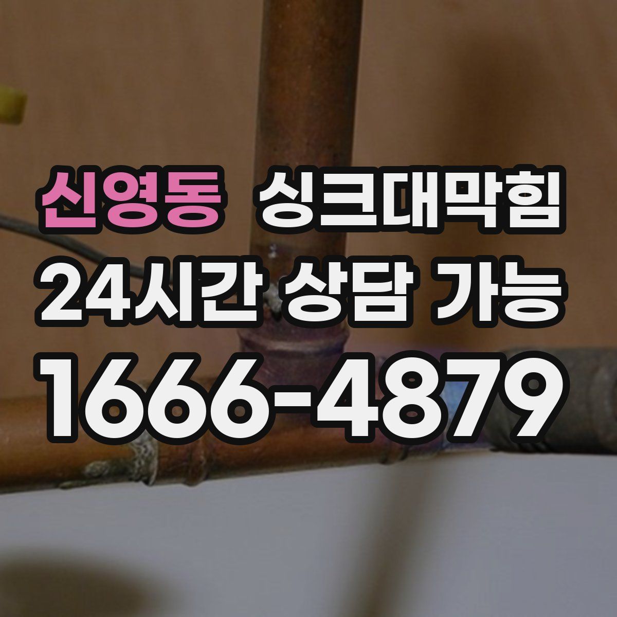 신영동 싱크대막힘