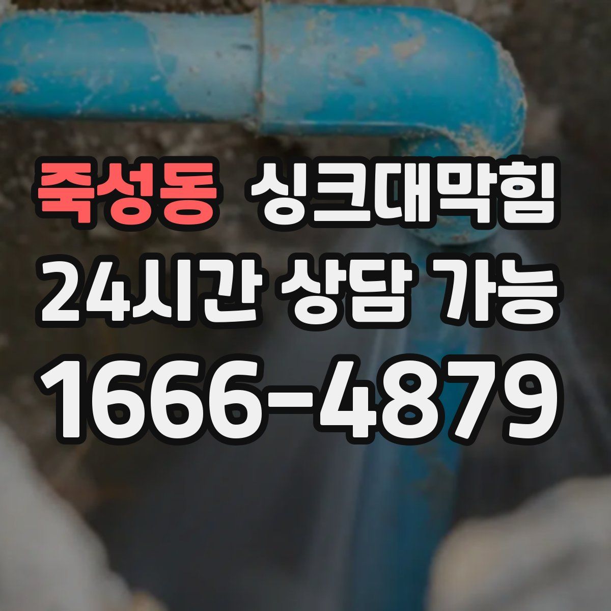 죽성동 싱크대막힘