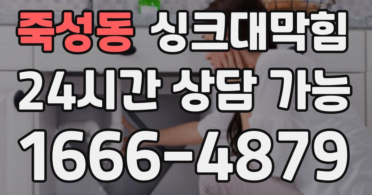 죽성동 싱크대 뚫기