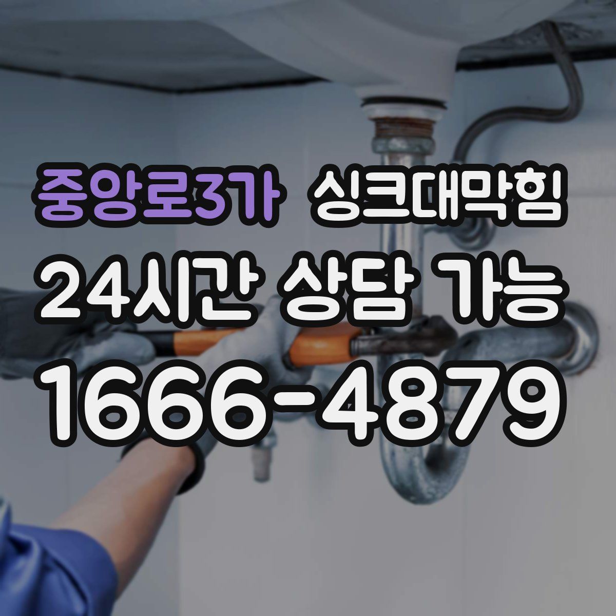 중앙로3가 싱크대막힘