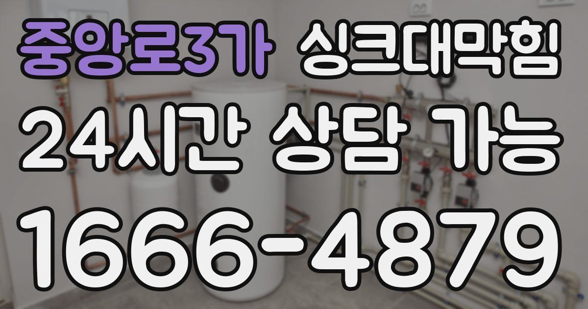 중앙로3가 싱크대 뚫기