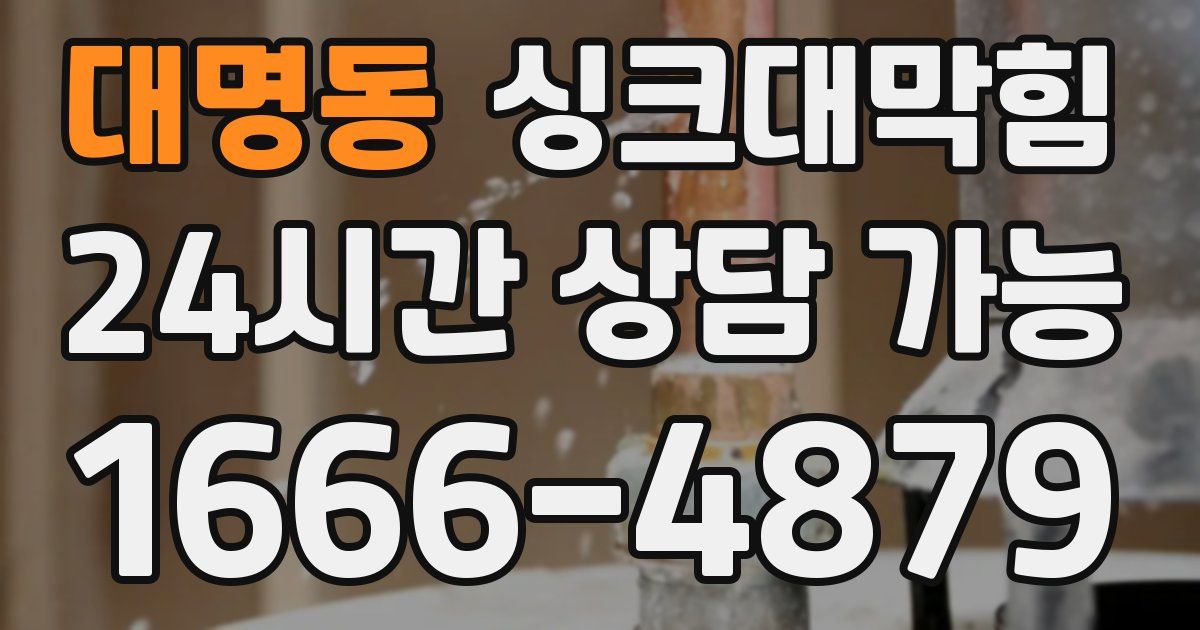 대명동 싱크대 뚫기