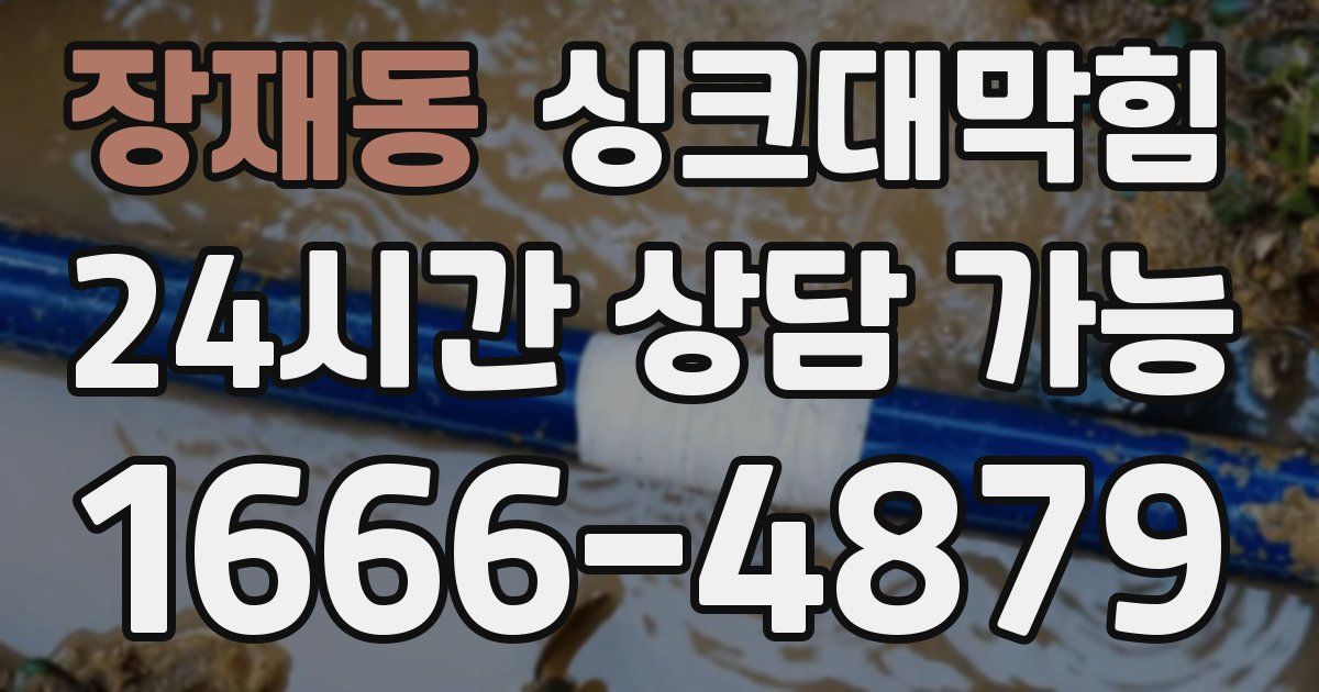 장재동 싱크대 뚫기