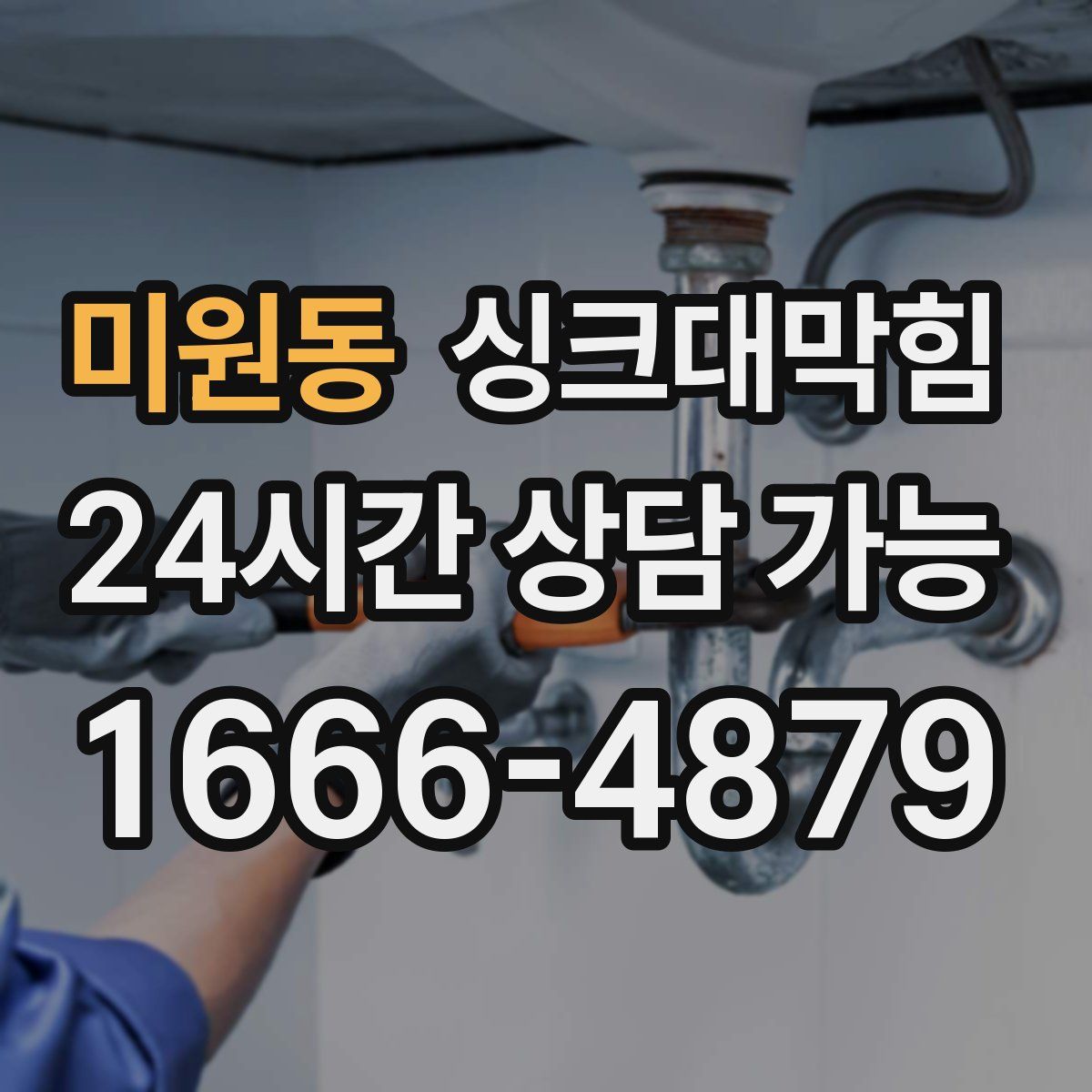 미원동 싱크대막힘