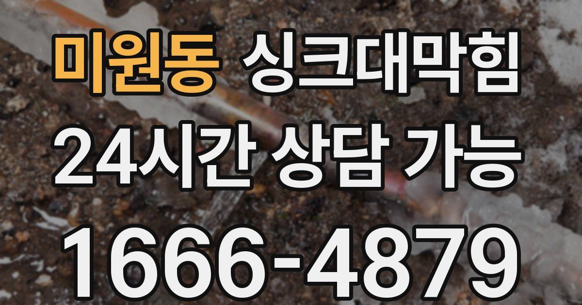 미원동 싱크대 뚫기