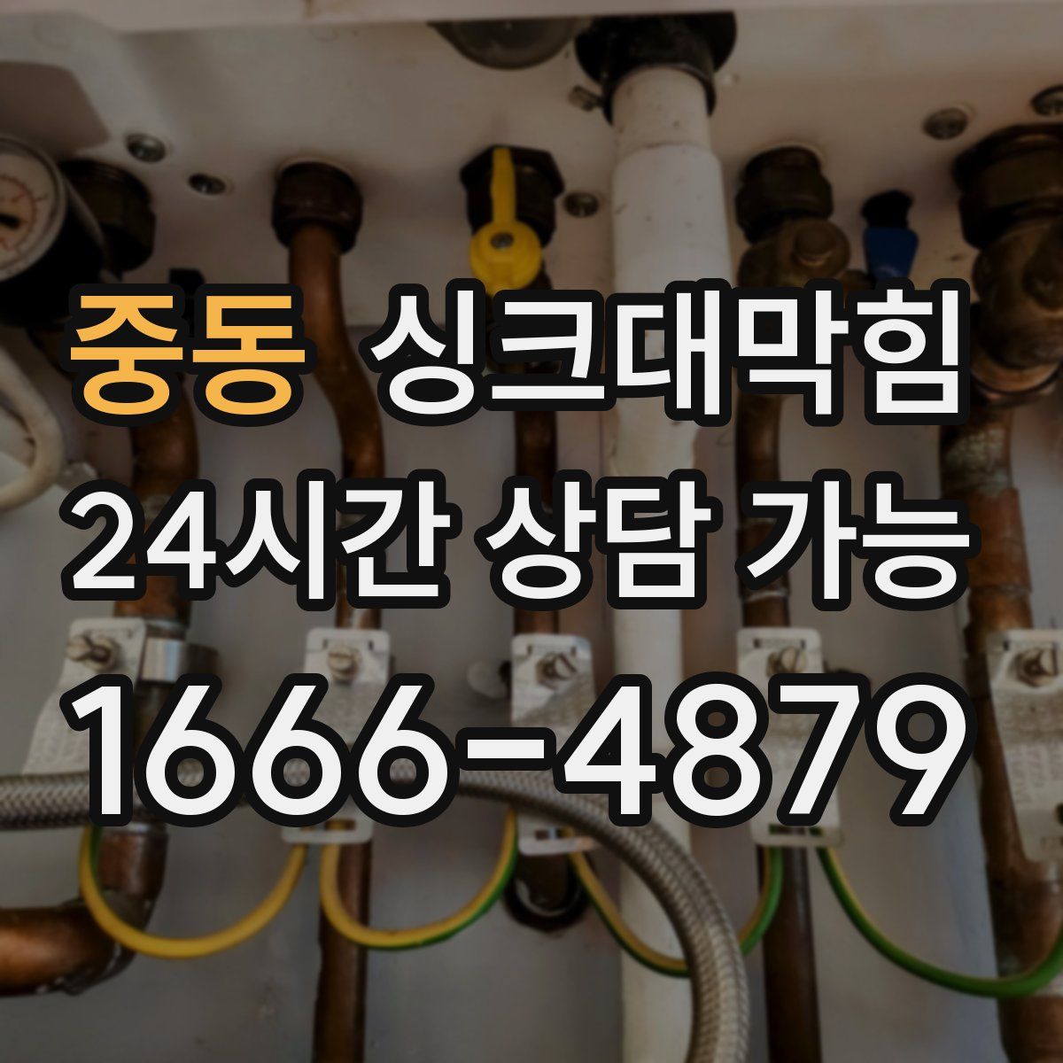 중동 싱크대막힘