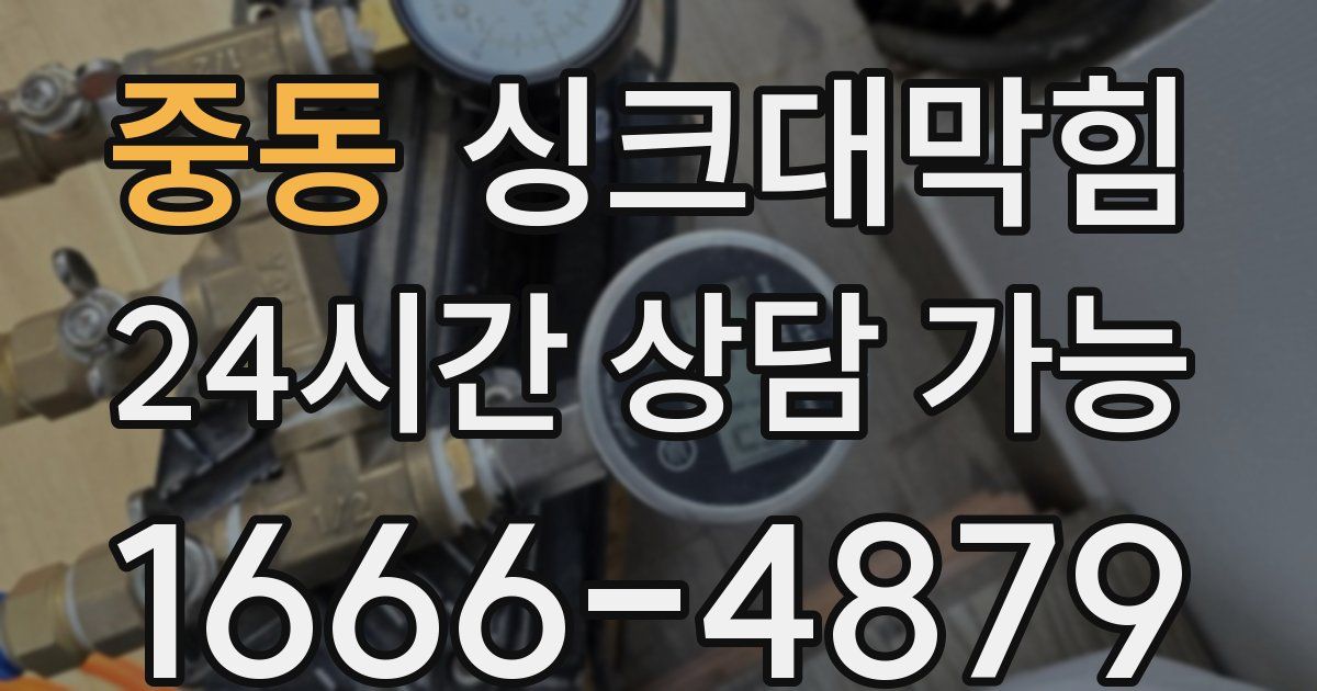 중동 싱크대 뚫기