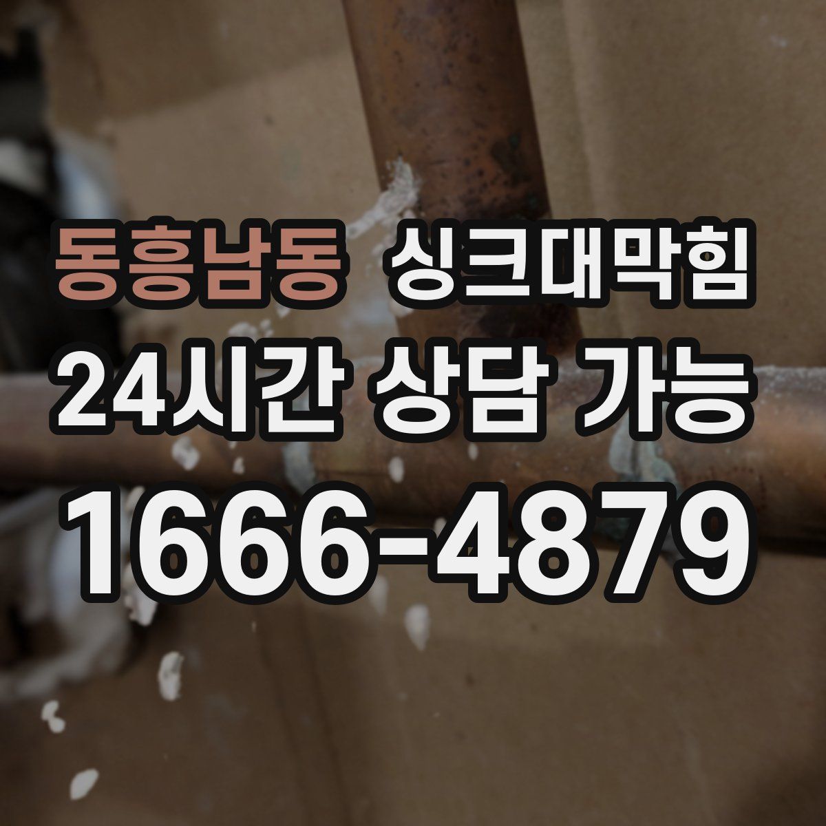 동흥남동 싱크대막힘