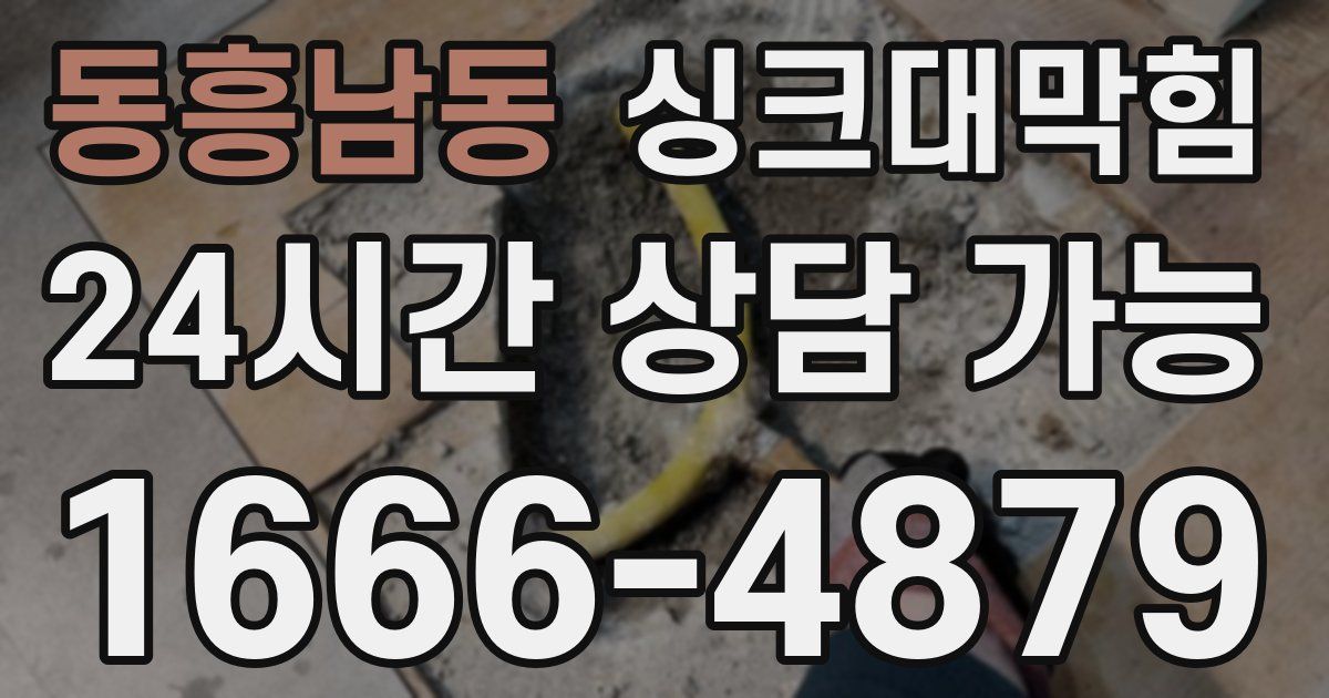 동흥남동 싱크대 뚫기