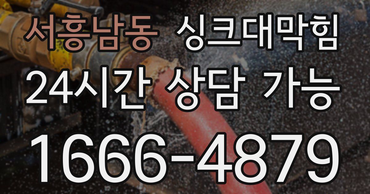 서흥남동 싱크대 뚫기