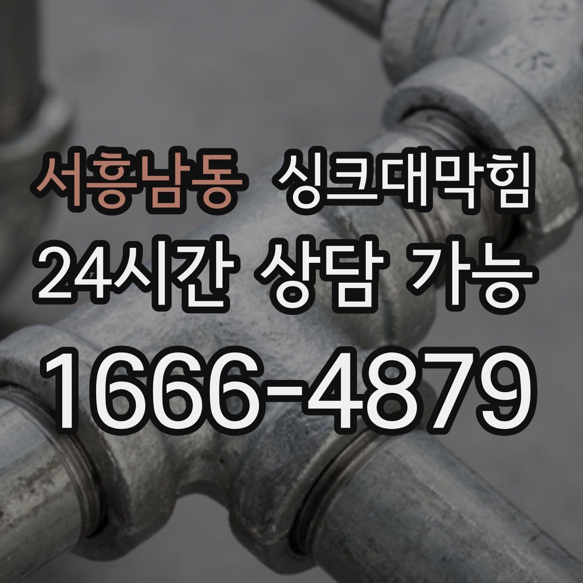 서흥남동 싱크대막힘