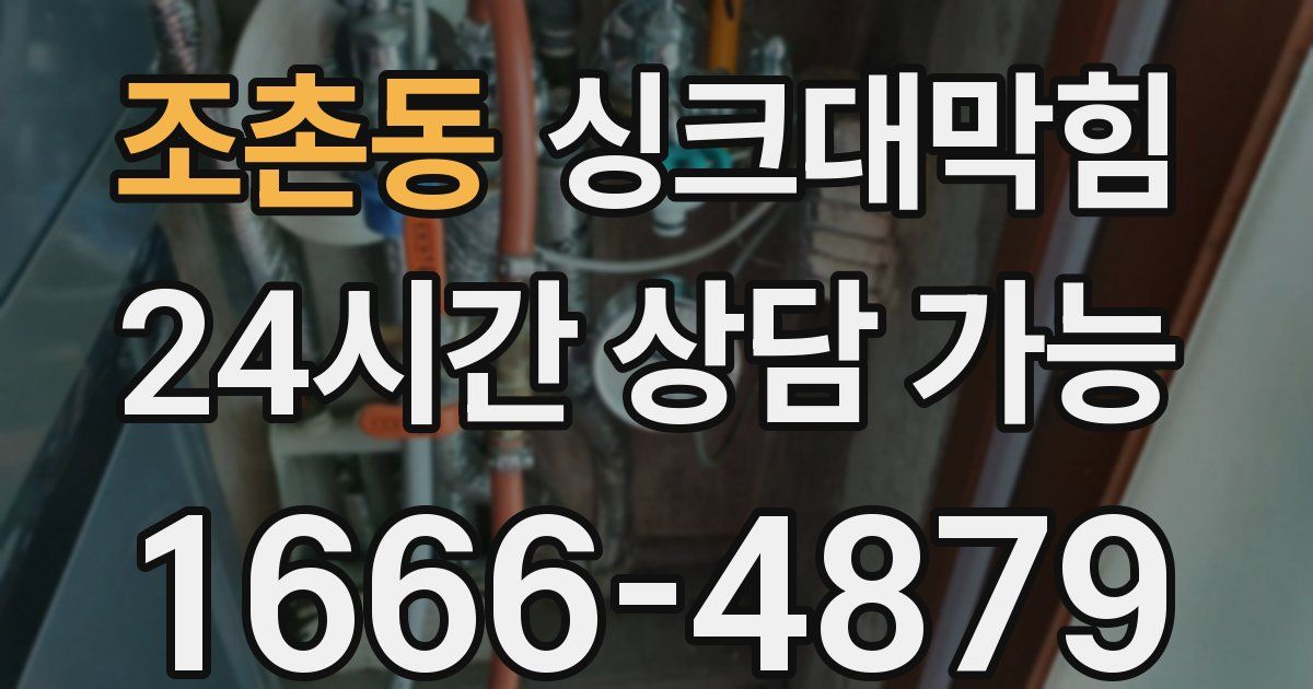 조촌동 싱크대 뚫기