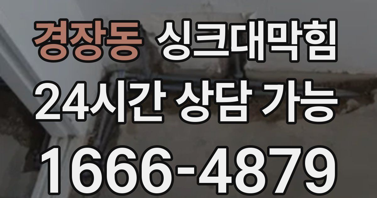경장동 싱크대 뚫기