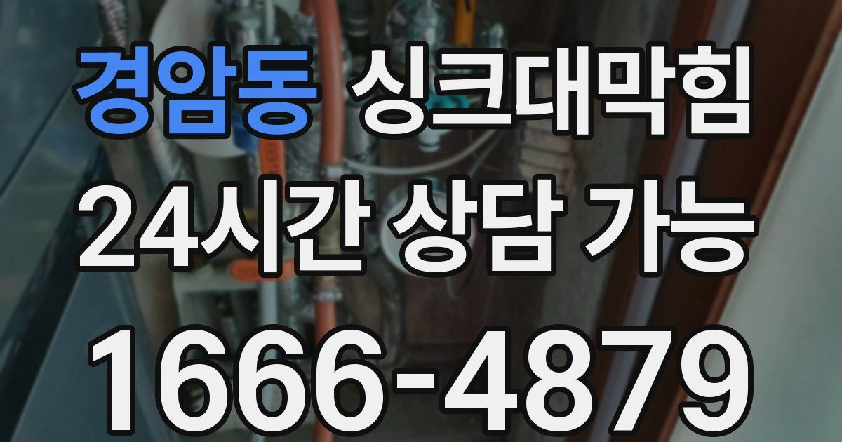 경암동 싱크대 뚫기