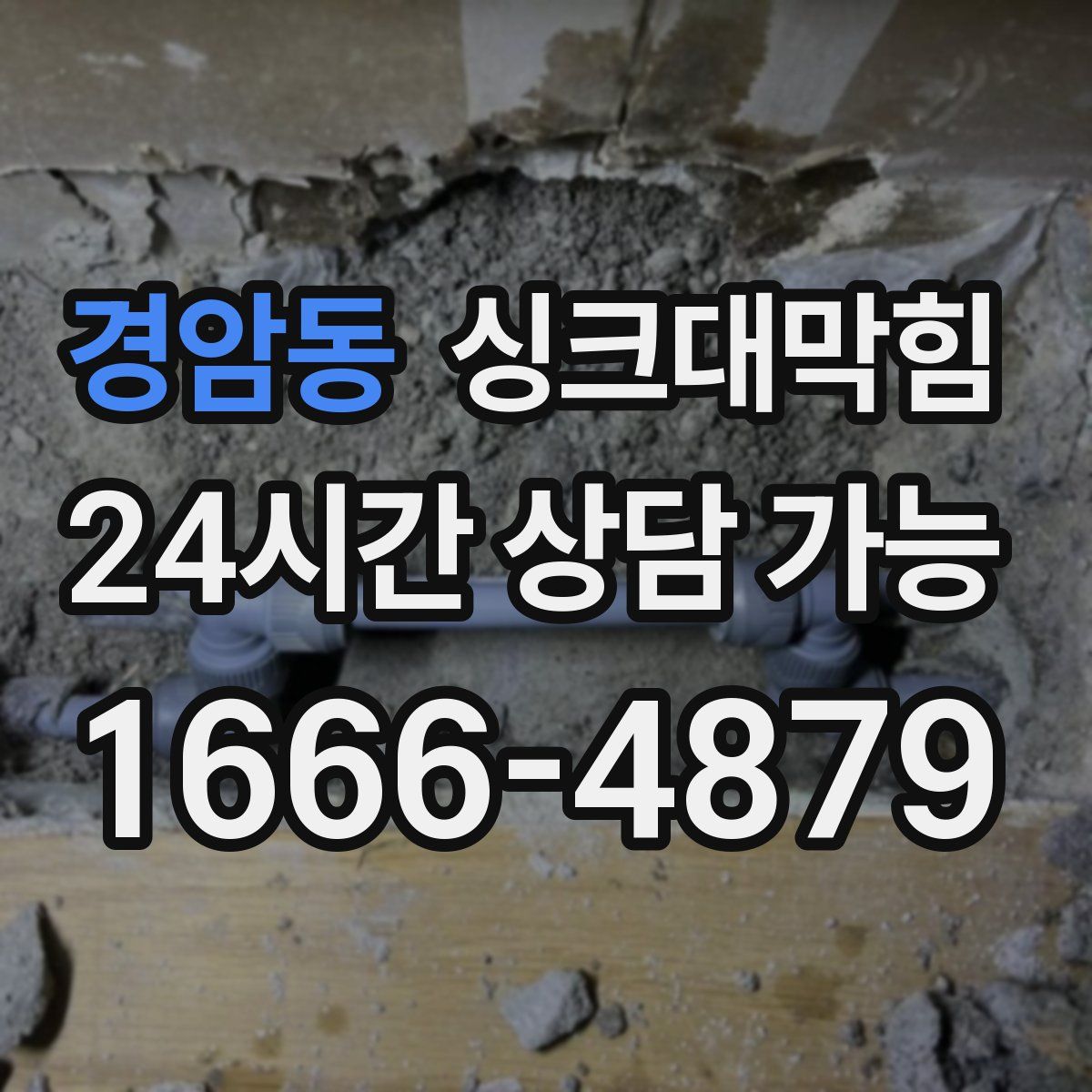 경암동 싱크대막힘