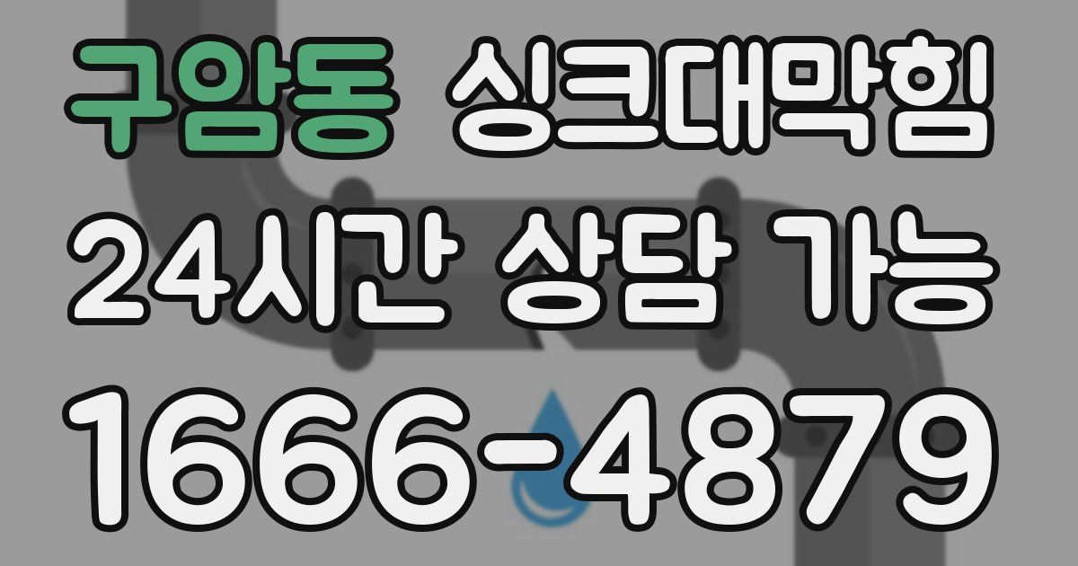 구암동 싱크대 뚫기