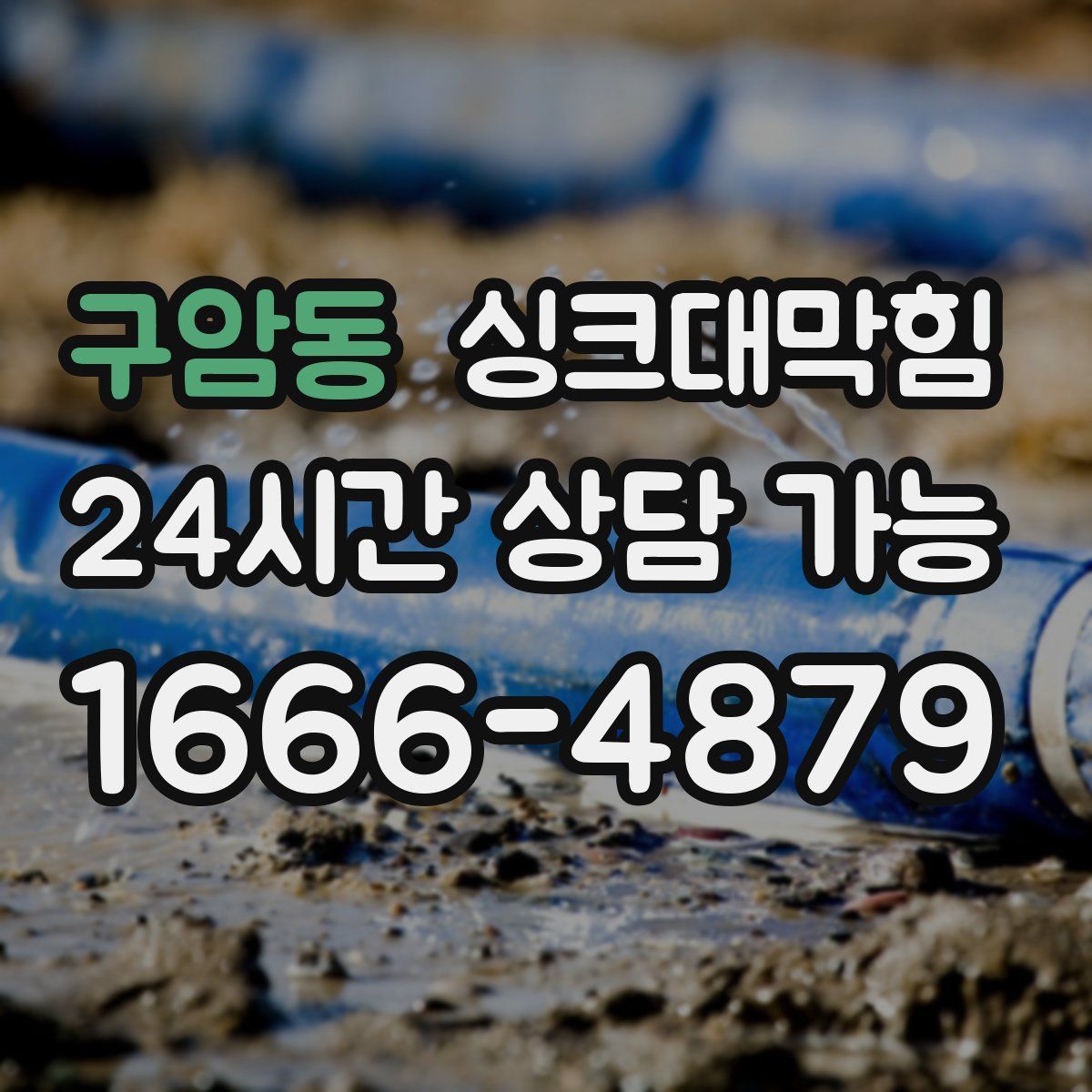 구암동 싱크대막힘