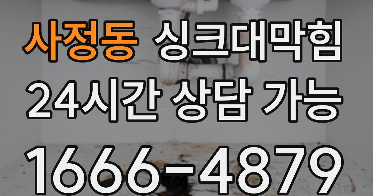사정동 싱크대 뚫기