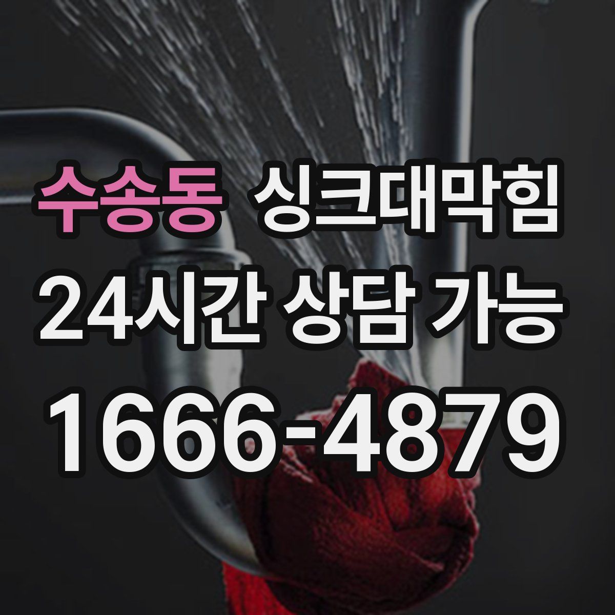 수송동 싱크대막힘