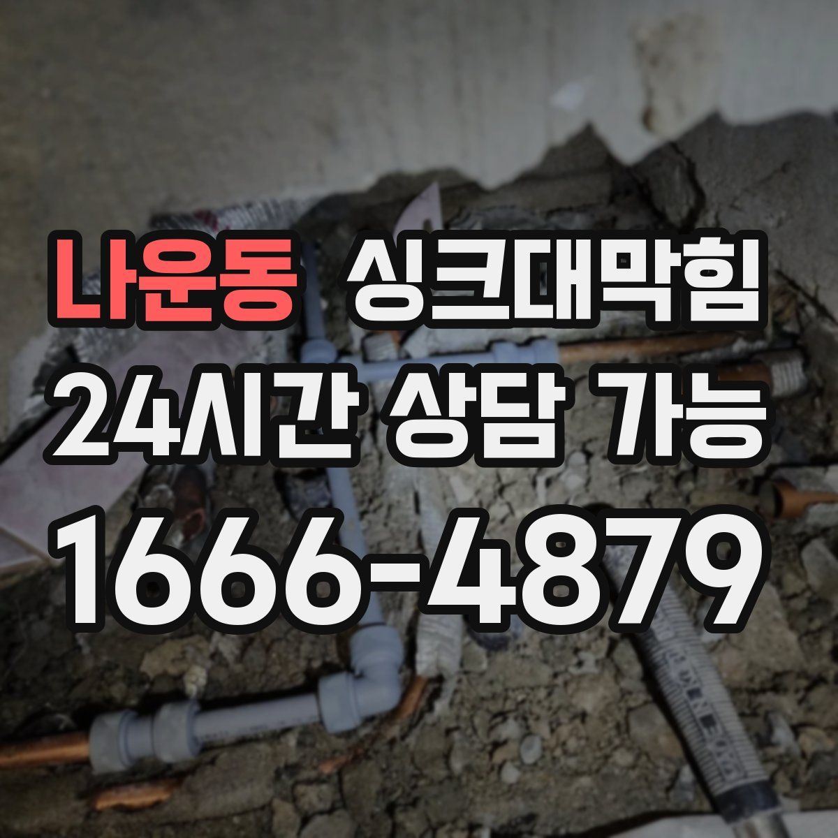 나운동 싱크대막힘