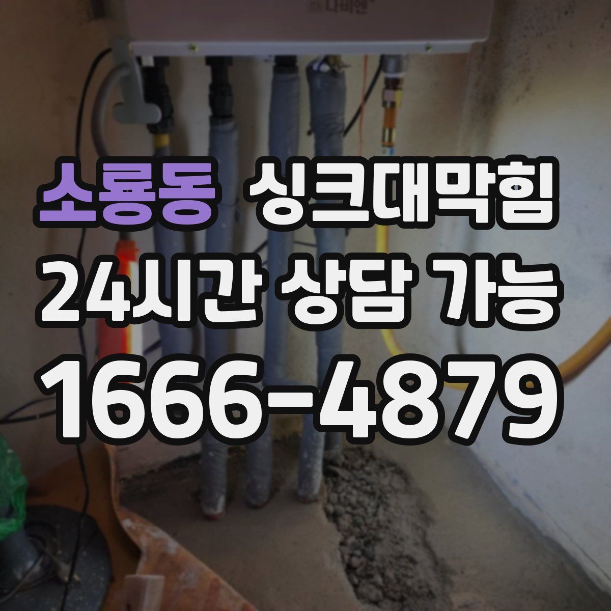 소룡동 싱크대막힘