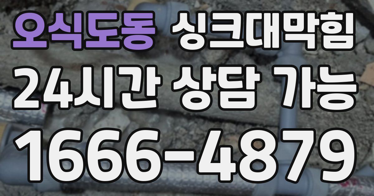오식도동 싱크대 뚫기