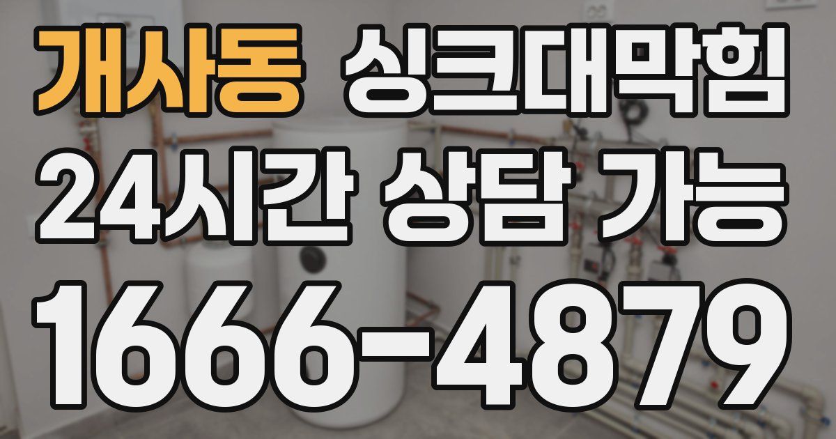 개사동 싱크대 뚫기