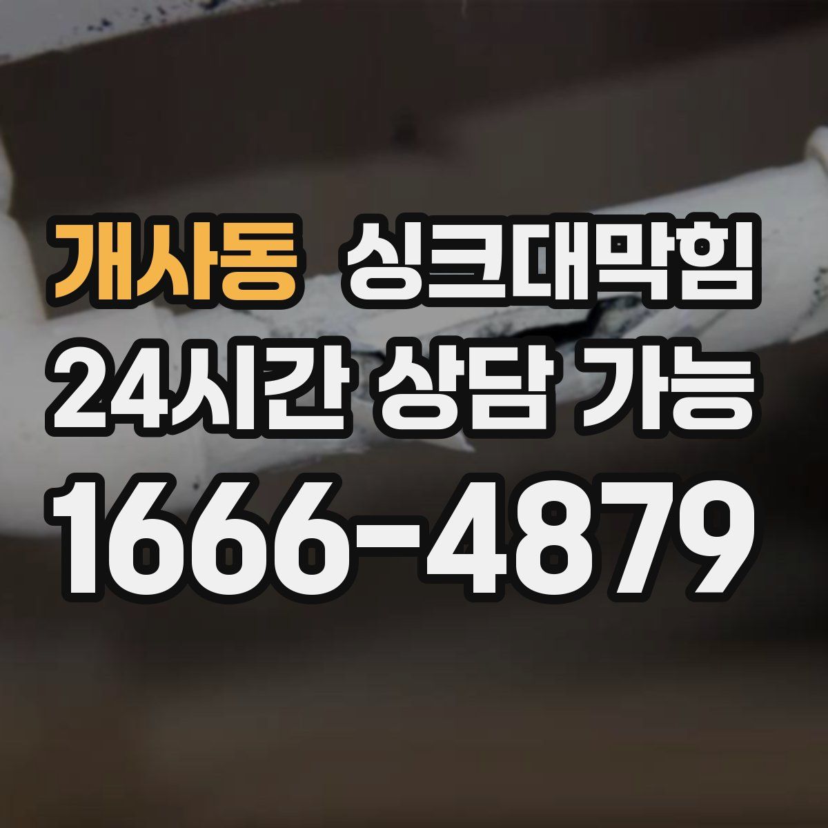 개사동 싱크대막힘