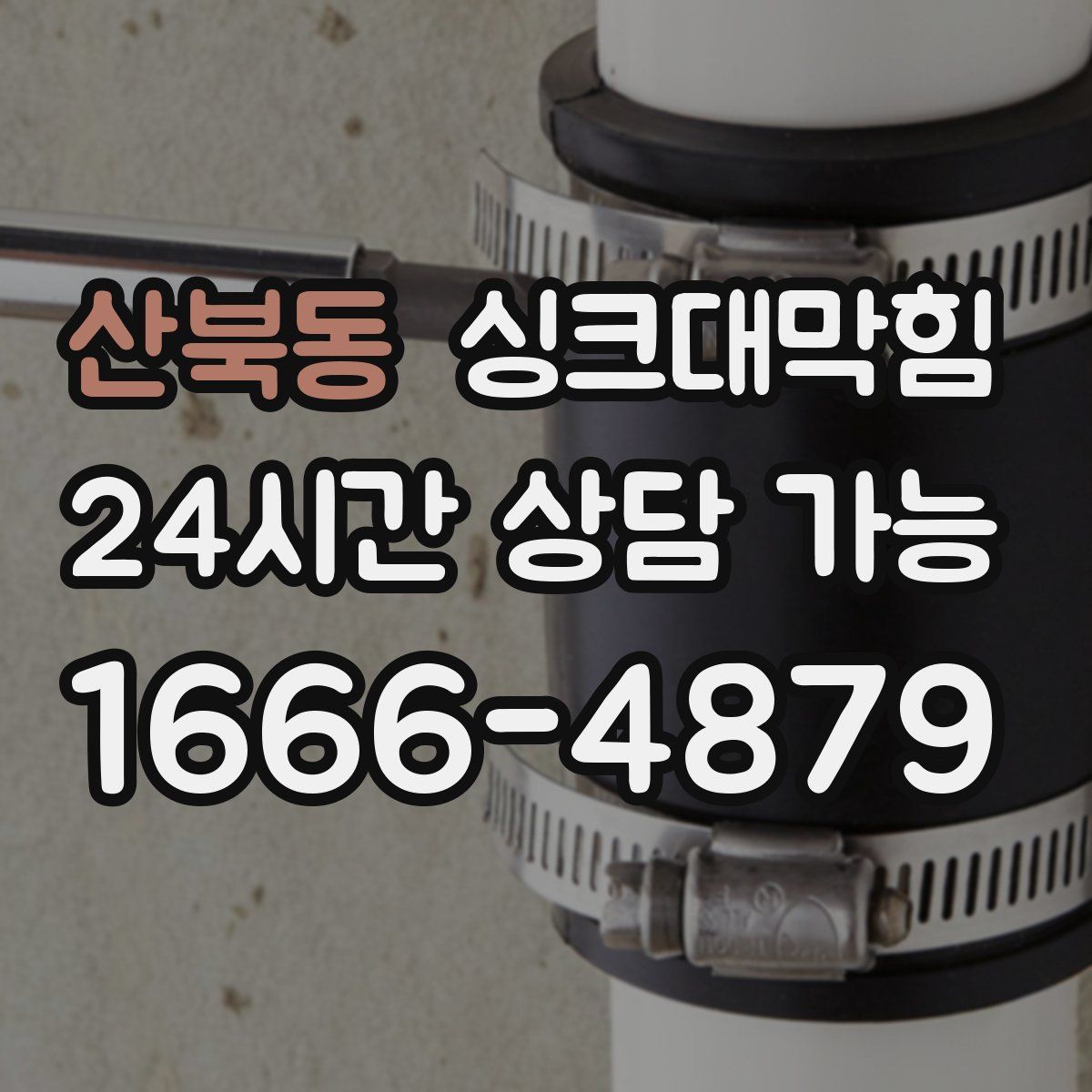 산북동 싱크대막힘