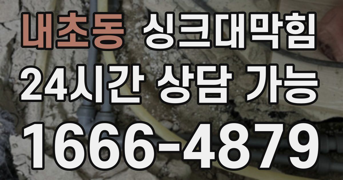 내초동 싱크대 뚫기