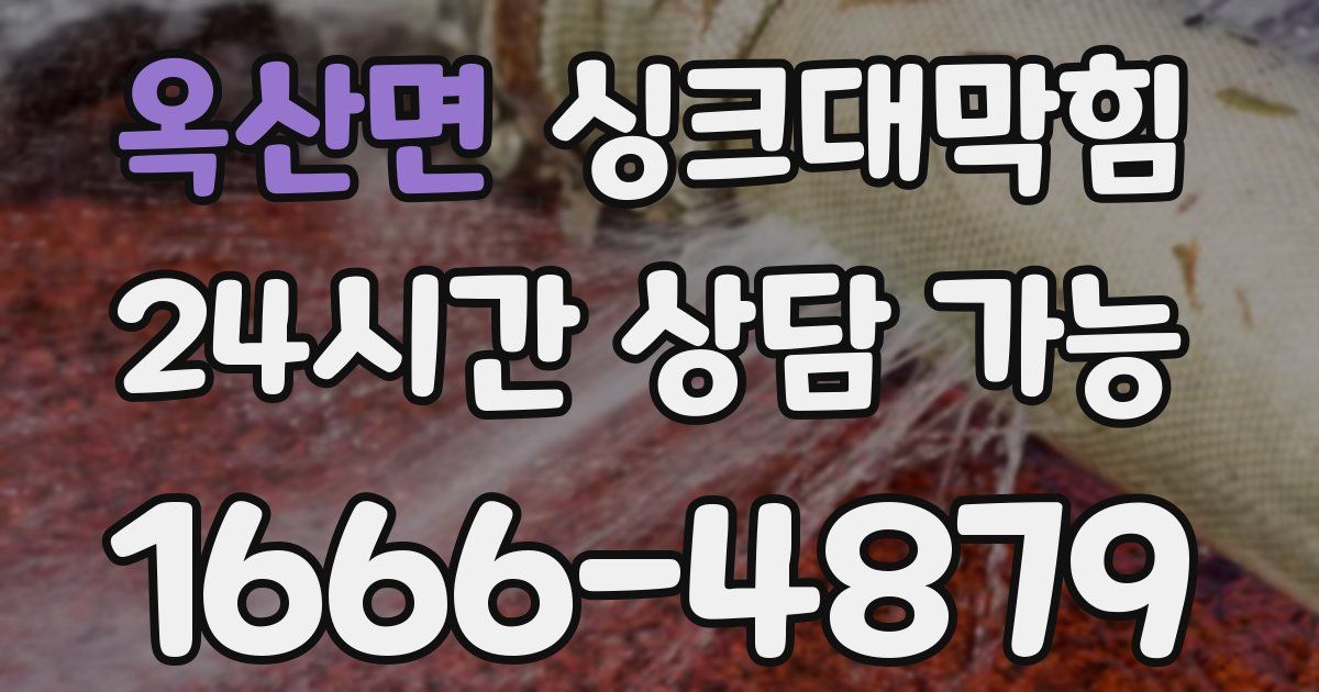 옥산면 싱크대 뚫기