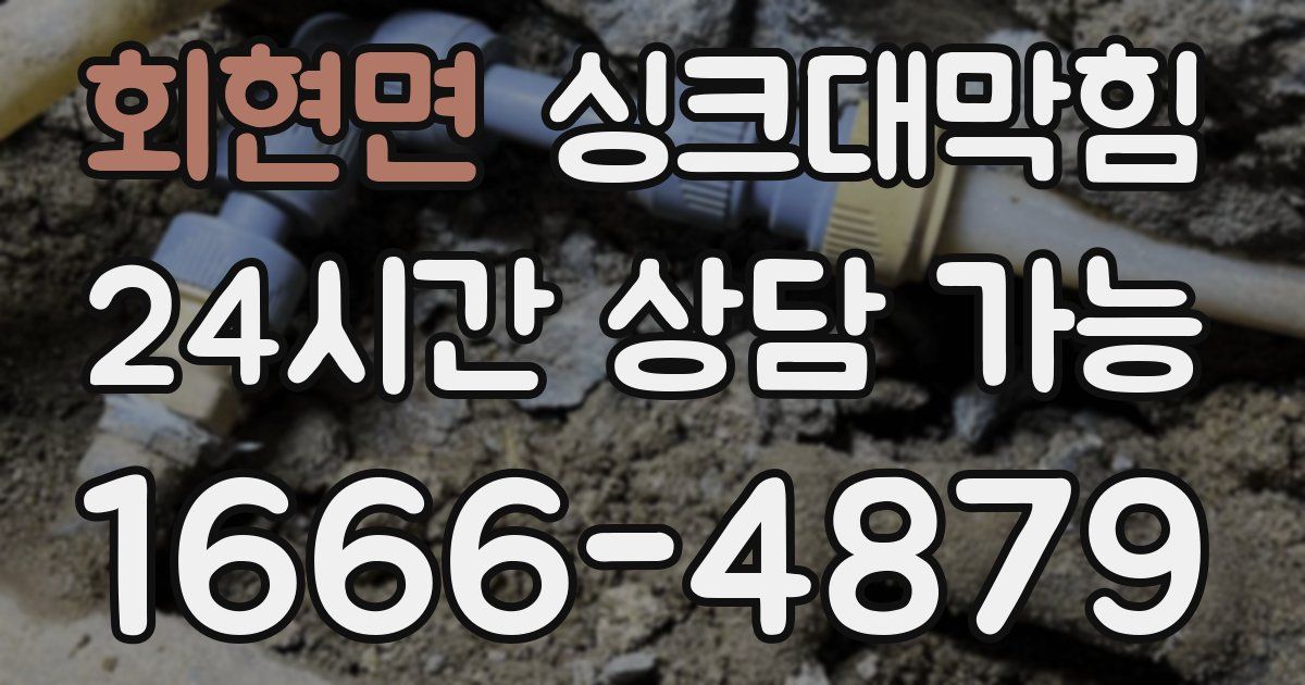 회현면 싱크대 뚫기