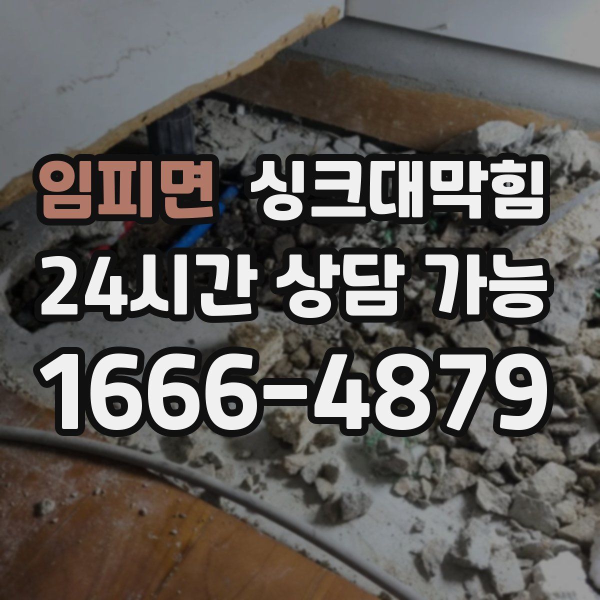 임피면 싱크대막힘