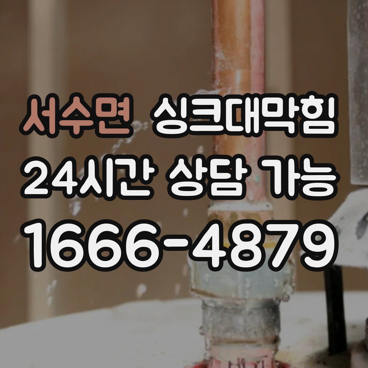 서수면 싱크대막힘