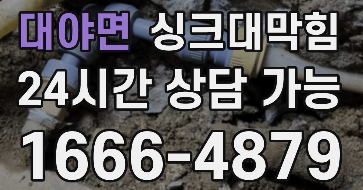 대야면 싱크대 뚫기