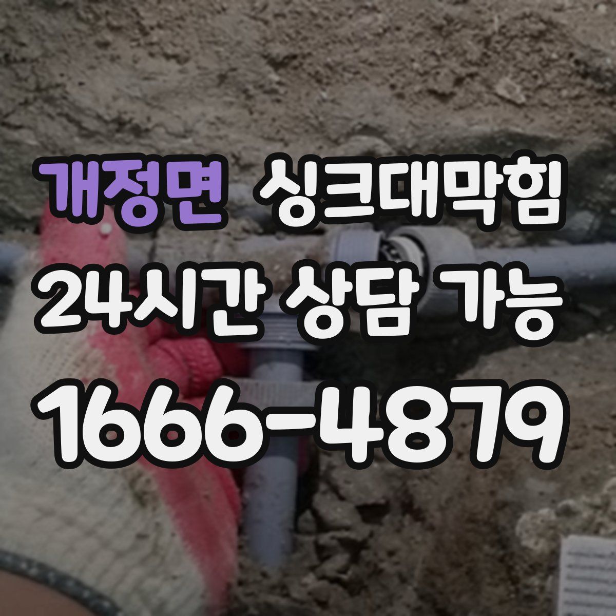 개정면 싱크대막힘