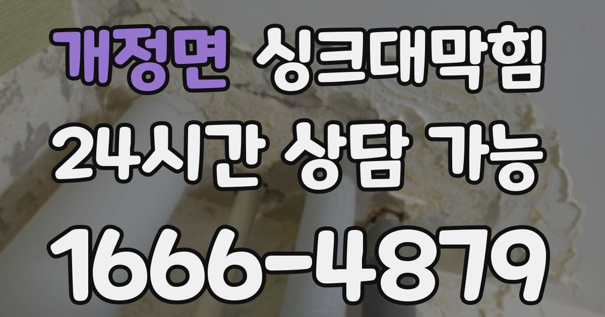 개정면 싱크대 뚫기