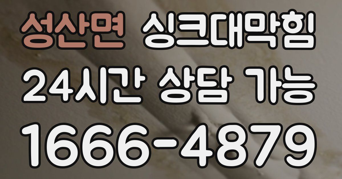 성산면 싱크대 뚫기