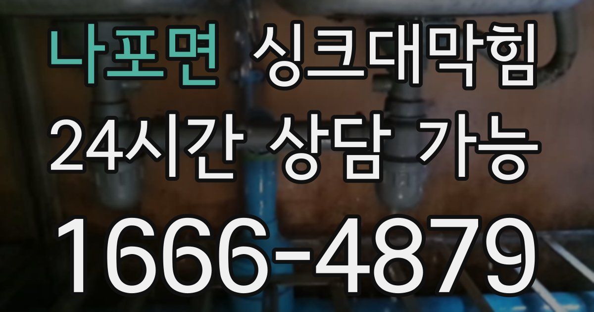 나포면 싱크대 뚫기