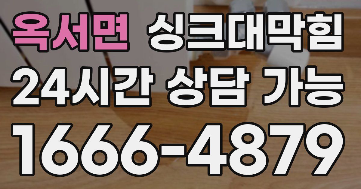 옥서면 싱크대 뚫기