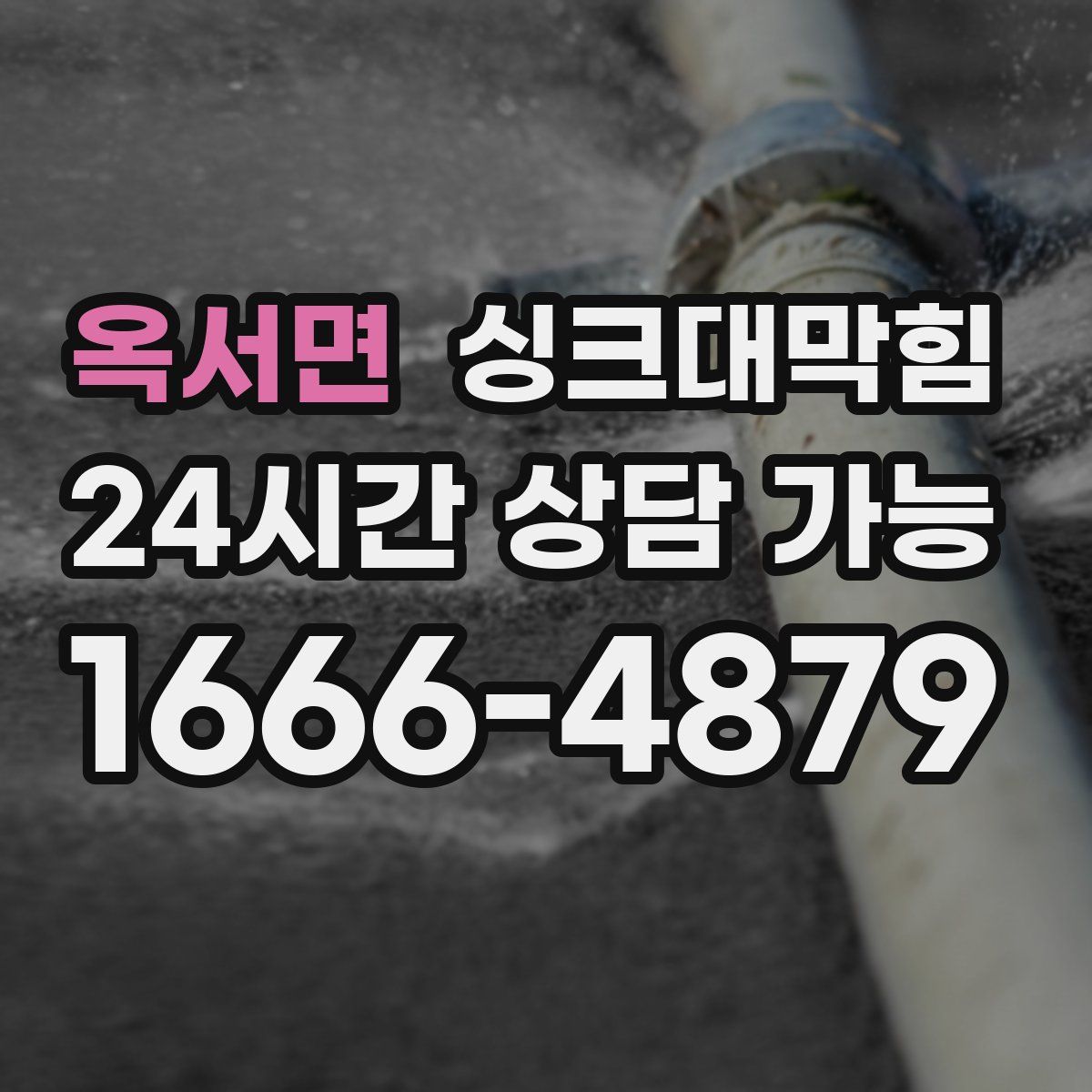 옥서면 싱크대막힘