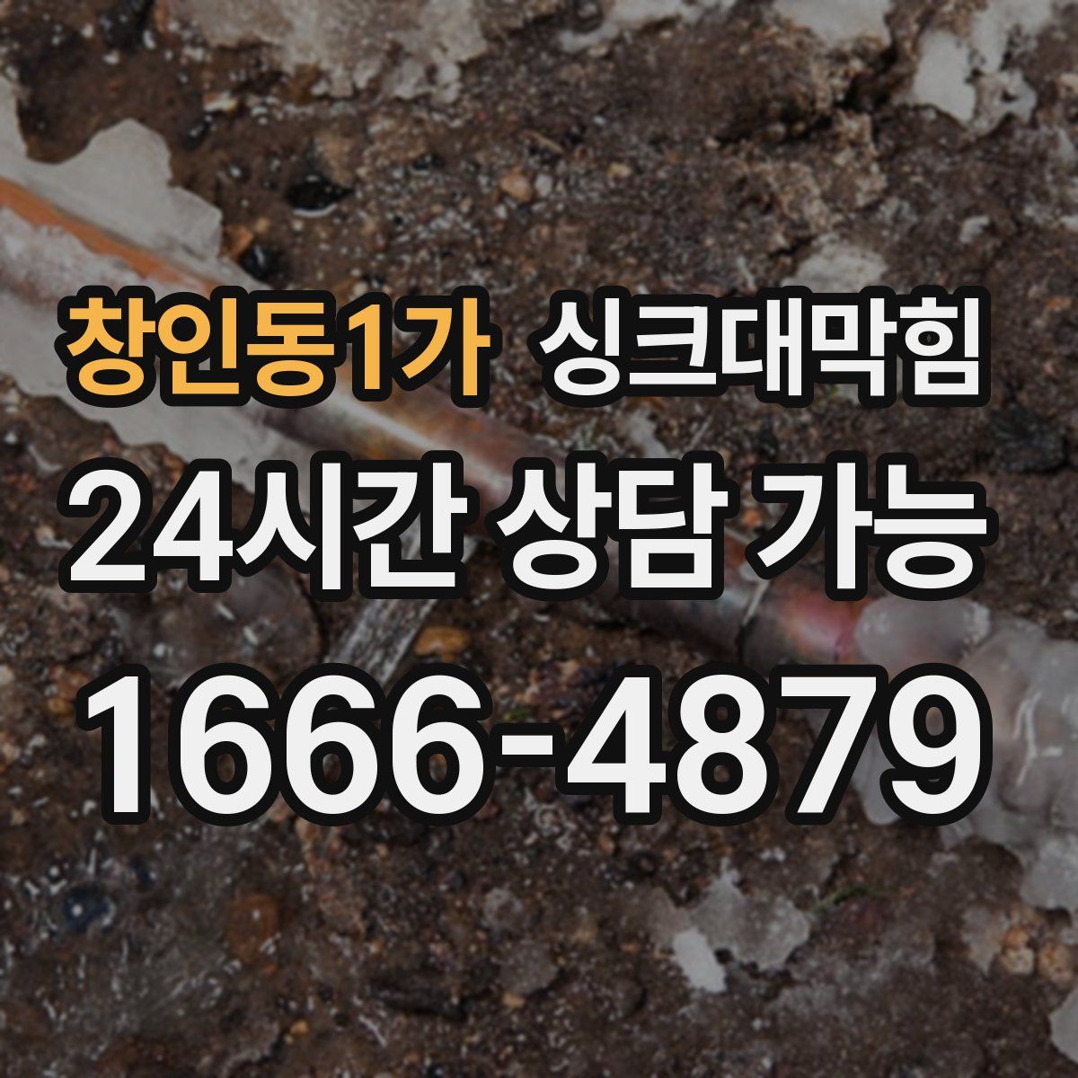 창인동1가 싱크대막힘