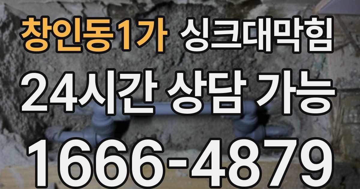 창인동1가 싱크대 뚫기