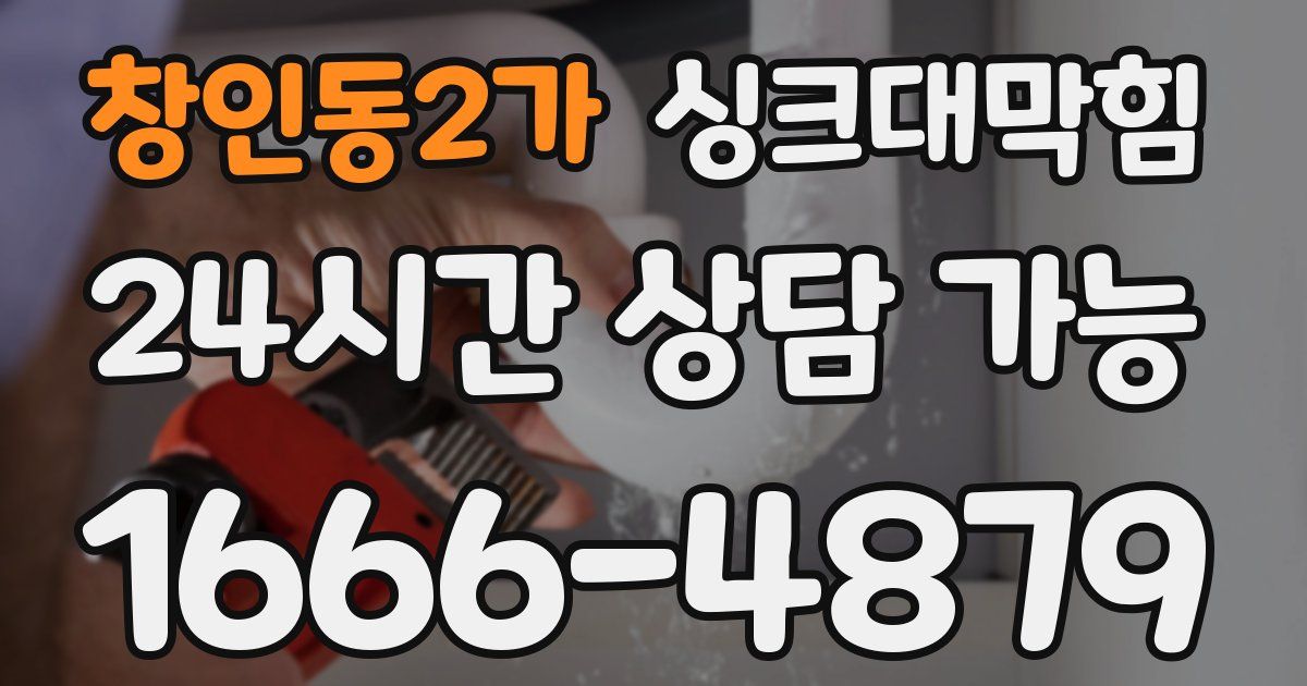 창인동2가 싱크대 뚫기
