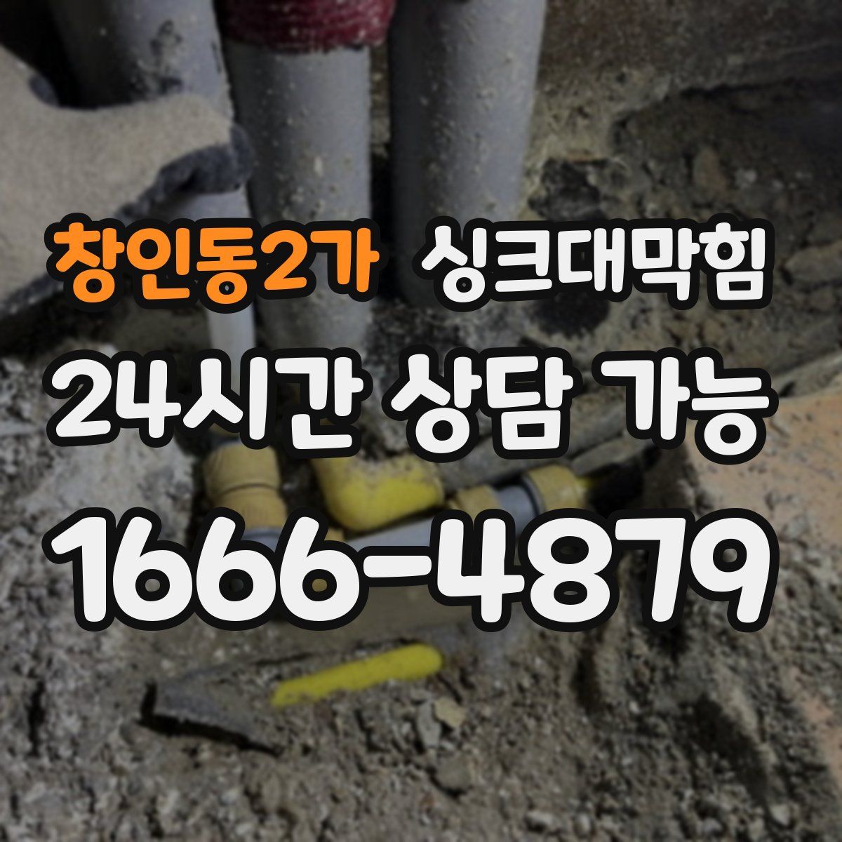 창인동2가 싱크대막힘