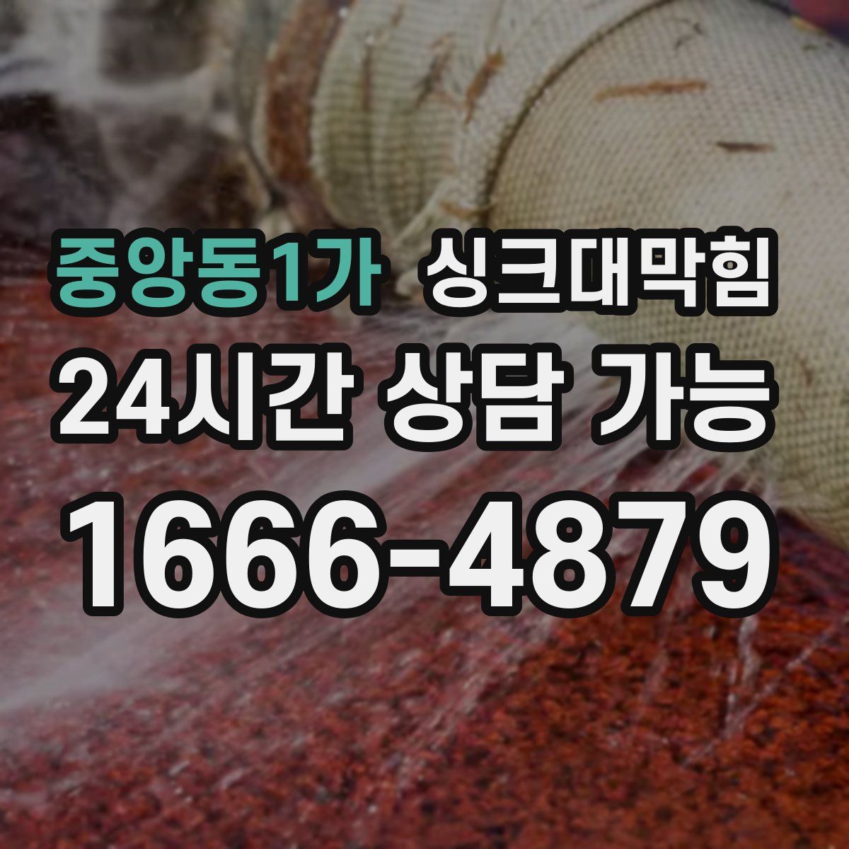 중앙동1가 싱크대막힘