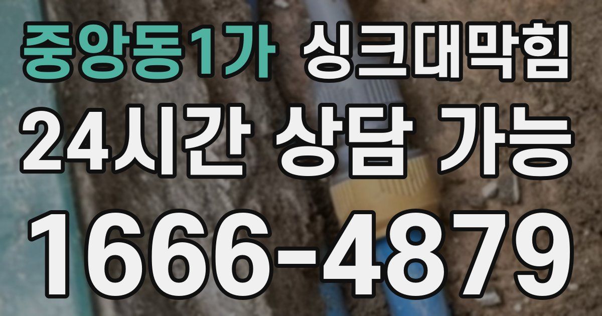 중앙동1가 싱크대 뚫기